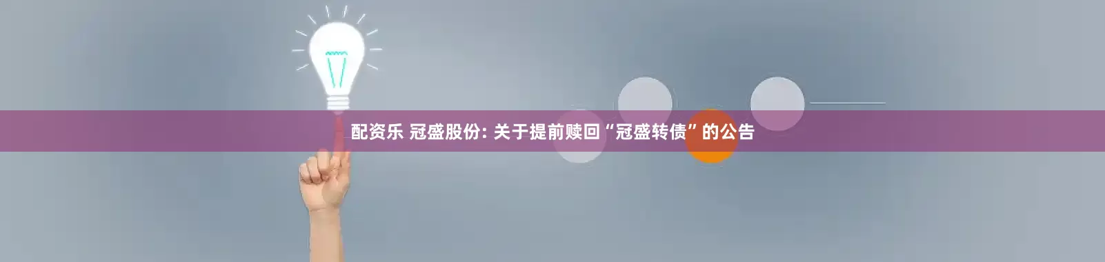 配资乐 冠盛股份: 关于提前赎回“冠盛转债”的公告